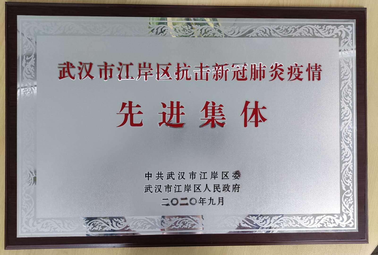 热烈祝贺918博天堂集团荣获武昌区、江岸区抗疫奖项