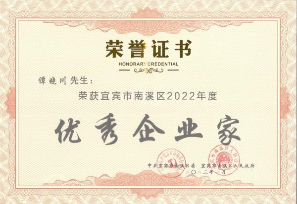 今良造酿酒：公司获评“南溪区优秀纳税企业”，总经理 谭晓川获评“南溪区优秀企业家”