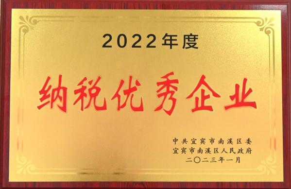 今良造酿酒：公司获评“南溪区优秀纳税企业”，总经理 谭晓川获评“南溪区优秀企业家”