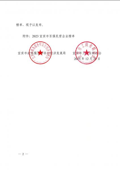 今良造制酒：宜宾今良造制酒有限公司 获评2023年“宜宾百强民营企业”